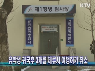 유학생 귀국후 3개월 체류시 여행허가 취소