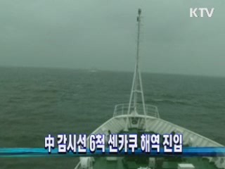 中 감시선 6척 센카쿠 해역 진입