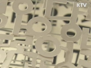 한글, 세계문자올림픽에서 '금메달'