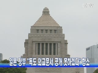 일본 정부 "독도 외교문서 공개 못하겠다" 항소