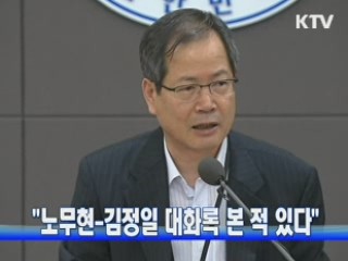 "노무현-김정일 대화록 본 적 있다"