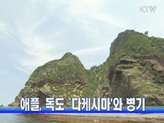 애플, 독도 '다케시마'와 병기