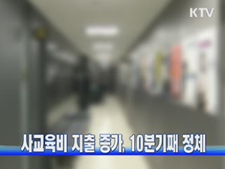 사교육비 지출 증가, 10분기째 정체