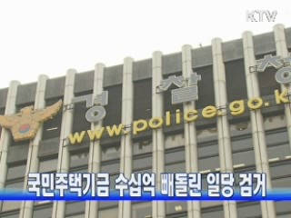국민주택기금 수십억 빼돌린 일당 검거