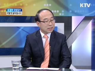 새 정부 국방업무, 이렇게 달라집니다 [와이드 인터뷰]