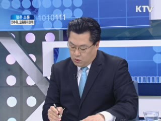 인수위 고용복지 정책 [젊은 소통]