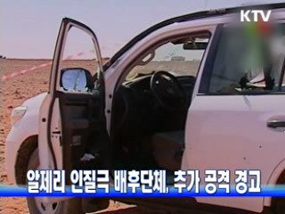 알제리 인질극 배후단체, 추가 공격 경고