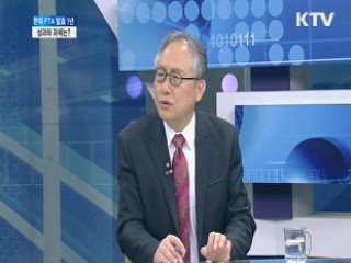 한미FTA 발효 1년, 성과와 과제
