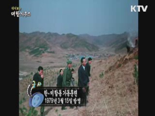 다시보는 대한늬우스 (79.03.15)