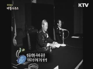 다시보는 대한늬우스 (82.06.03)