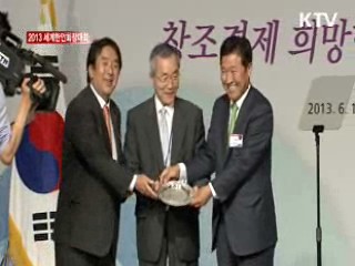 2013 세계한인회장대회