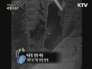 다시보는 대한늬우스 (81.07.16)