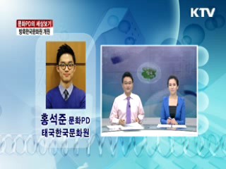 방콕한국문화원 개원 [문화PD의 세상보기]