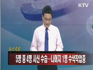 5명 중 4명 시신 수습···나머지 1명 수색작업중
