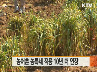 농어촌 농특세 적용 10년 더 연장