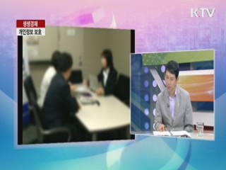 개인정보 보호 [생생경제]