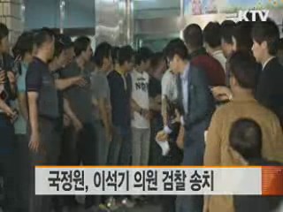 국정원, 이석기 의원 검찰 송치