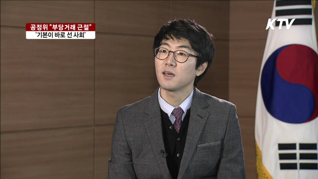 기본이 바로 선 사회…'부당거래 근절'