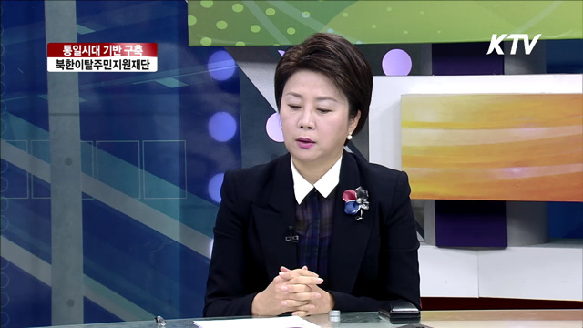 통일시대 기반 구축, 북한이탈주민지원재단 [통일로 내일로]