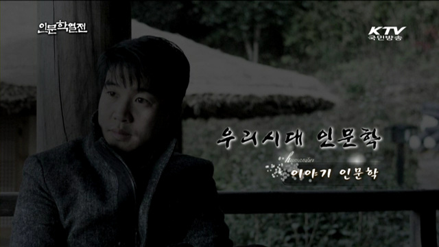 이야기 인문학 - 조승연 (작가)