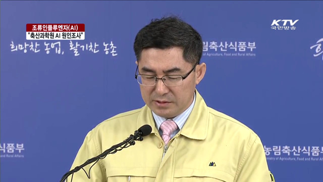 축산과학원 AI 고병원성 확진…"발병원인 조사"