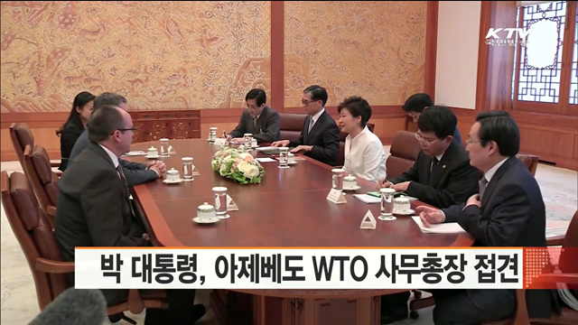 박 대통령, 아제베도 WTO 사무총장 접견