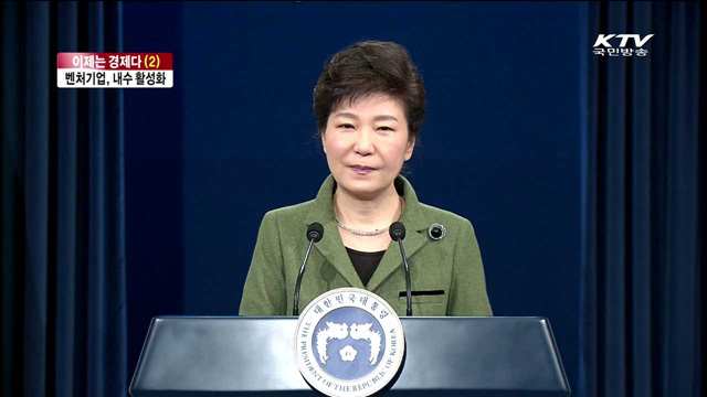 벤처기업 육성으로 내수 활성화 [이제는 경제다]