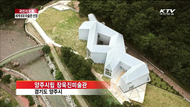 장욱진미술관, BBC 선정 세계 8대 미술관 [국민리포트]