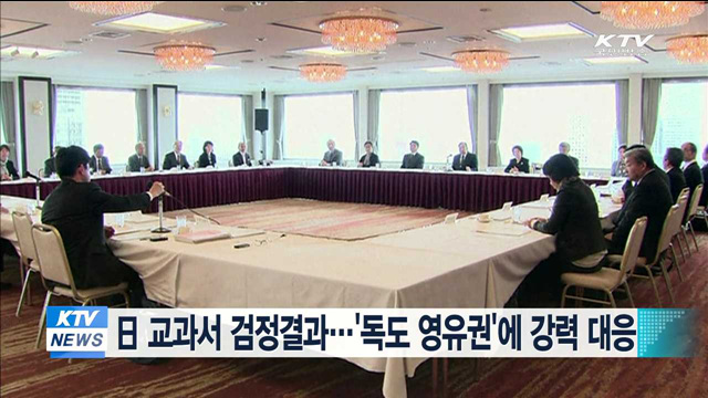 日 교과서 검정결과…'독도 영유권'에 강력 대응