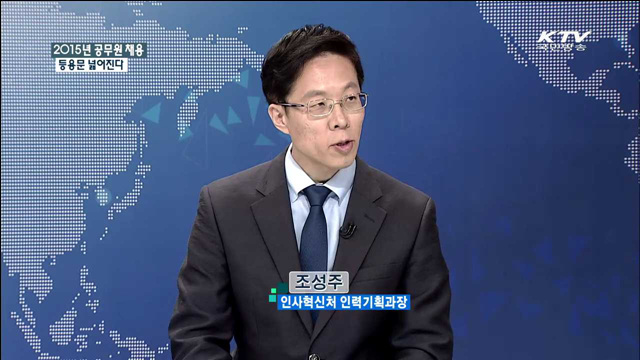 2015년 공무원 채용 등용문 넓어진다 [정책 포커스]