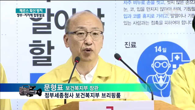 메르스 확산 방지 정부-지자체 합동발표