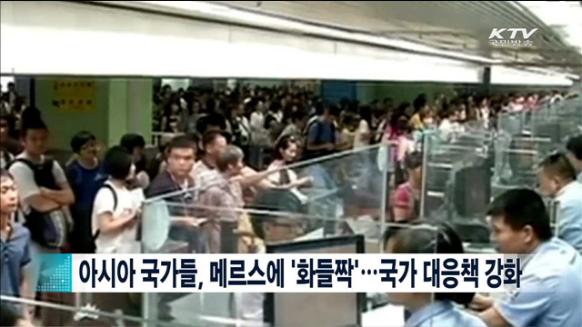 아시아 국가들, 메르스에 '화들짝' … 국가 대응책 강화 [지구촌 이슈]