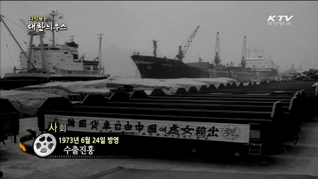 다시보는 대한늬우스 (73.06.24)