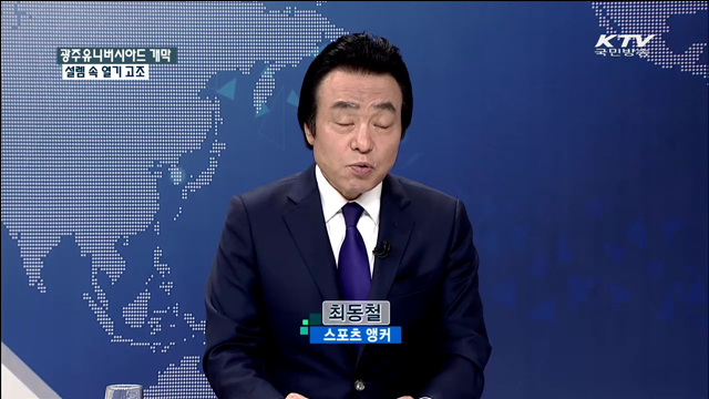 광주유니버시아드 개막 설렘 속 열기 고조 [2015 광주유니버시아드대회]