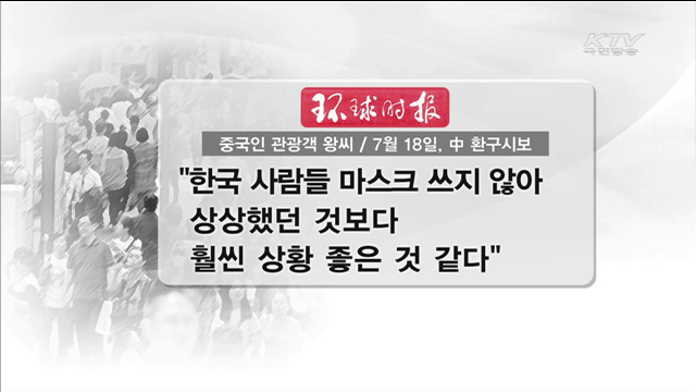 중국 환구시보 "한국, 메르스로부터 회복"