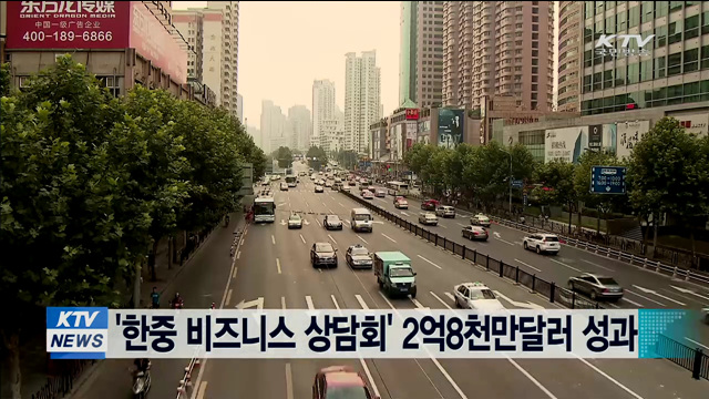 '한중 비즈니스 상담회' 2억8천만달러 성과