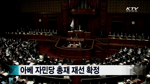 아베 자민당 총재 재선 확정 [지구촌 이슈]