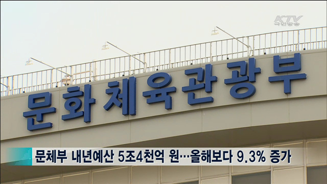 문체부 예산 5조4천억 원…문화융성 속도 낸다