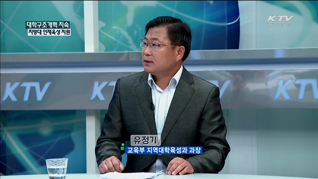 대학구조개혁 지속 지방대 인재육성 지원 [정책 포커스]