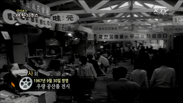 다시보는 대한늬우스 (67.09.30)