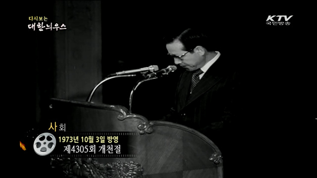 다시보는 대한늬우스 (73.10.03)