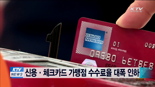 신용·체크카드 가맹점 수수료율 대폭 인하