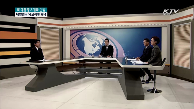 박근혜 대통령 3개국 순방 (G20, APEC, 아세안+3) 대한민국 외교 지평확대