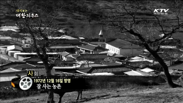 다시보는 대한늬우스 (72.12.16)