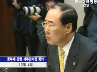 국세청장, `종부세 차질없는 집행`