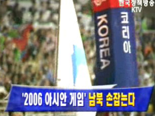 `2006 아시안게임` 남북 손잡는다