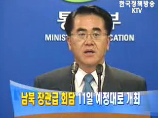 남북장관급 회담 예정대로 개최