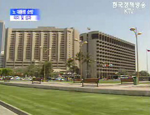 노무현 대통령 순방 의미 및 성과