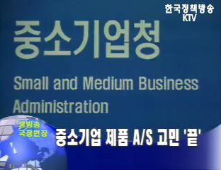 중소기업 제품 A/S 고민 `끝`