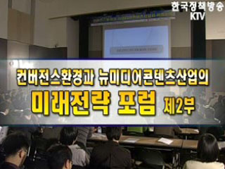 컨버전스환경과 뉴미디어 컨텐츠산업의 미래전략포럼 2부